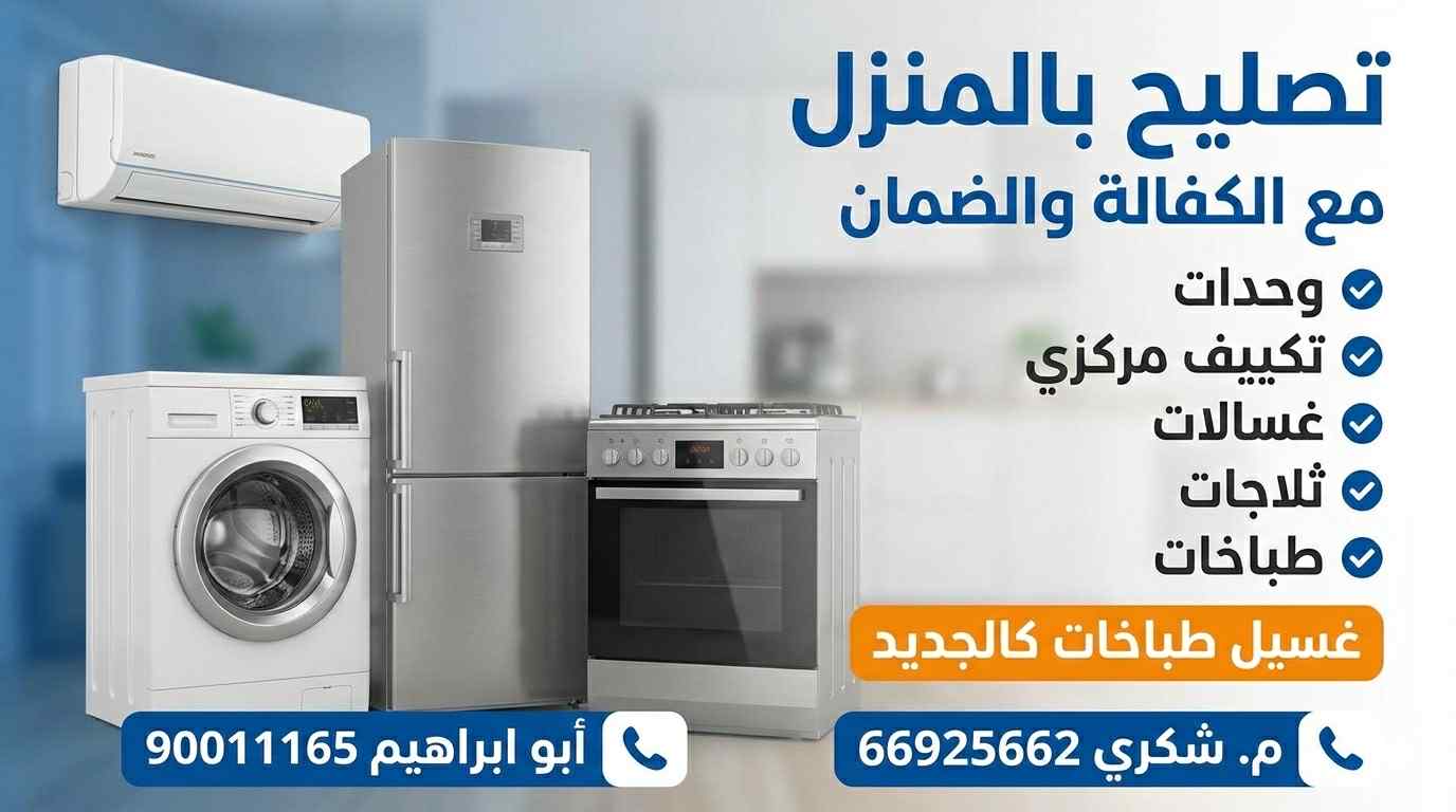 فني صيانة أجهزة منزلية في الجهراء يصلح جهازًا منزليًا